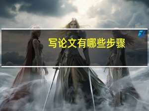 写论文有哪些步骤