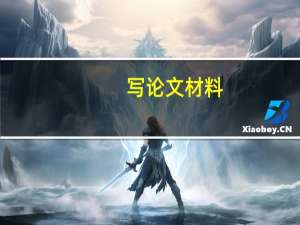 写论文材料