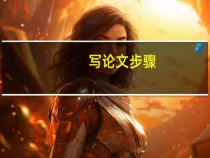 写论文步骤