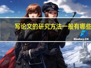写论文的研究方法一般有哪些（写论文的研究方法有哪些）