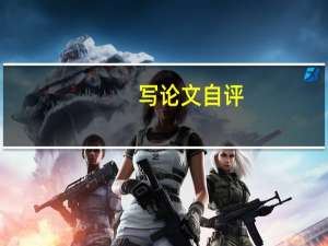 写论文自评