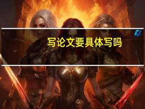 写论文要具体写吗