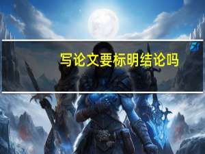 写论文要标明结论吗