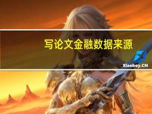 写论文金融数据来源