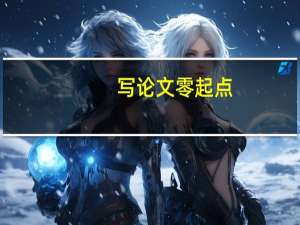写论文零起点