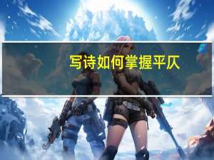 写诗如何掌握平仄
