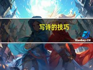 写诗的技巧