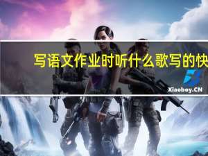 写语文作业时听什么歌写的快