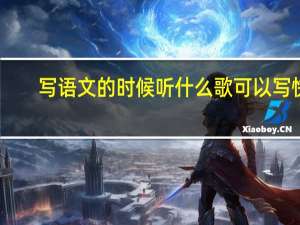 写语文的时候听什么歌可以写快