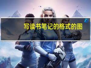 写读书笔记的格式的图（写读书笔记的格式）
