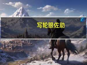 写轮眼佐助（写轮眼锁屏）