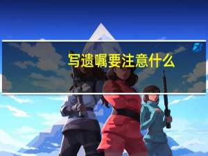 写遗嘱要注意什么
