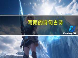写雨的诗句古诗（写雨的诗）