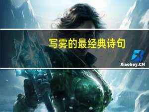 写雾的最经典诗句