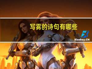 写雾的诗句有哪些