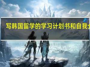 写韩国留学的学习计划书和自我介绍