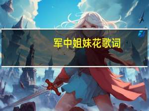 军中姐妹花歌词（求歌词 军中姐妹歌曲）