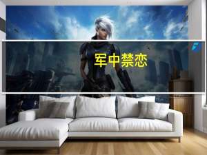 军中禁恋（童年禁恋）