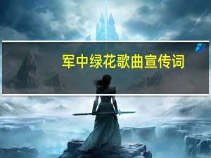 军中绿花歌曲宣传词