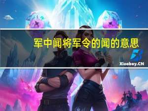 军中闻将军令的闻的意思