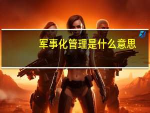 军事化管理是什么意思