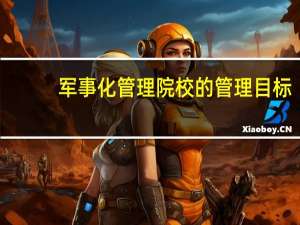 军事化管理院校的管理目标
