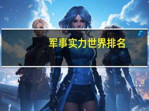 军事实力世界排名
