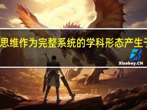 军事思维作为完整系统的学科形态产生于什么年代