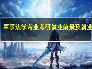 军事法学专业考研就业前景及就业方向
