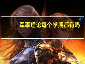 军事理论每个学期都有吗