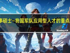 军事硕士—我国军队应用型人才的重点培养对象