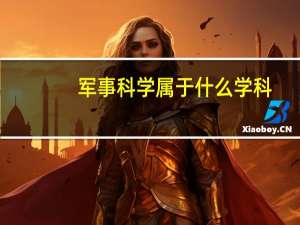 军事科学属于什么学科