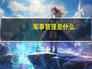 军事管理是什么