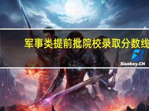 军事类提前批院校录取分数线
