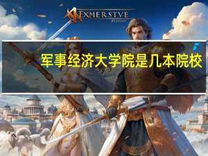 军事经济大学院是几本院校
