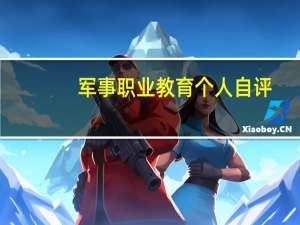 军事职业教育个人自评