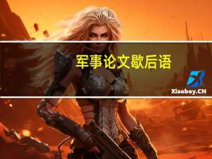军事论文歇后语