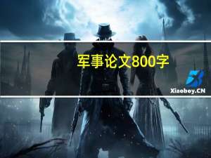 军事论文800字