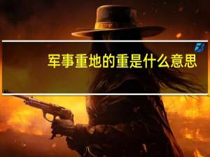 军事重地的重是什么意思
