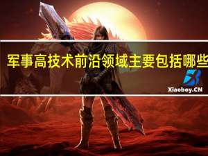 军事高技术前沿领域主要包括哪些方面