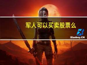 军人可以买卖股票么