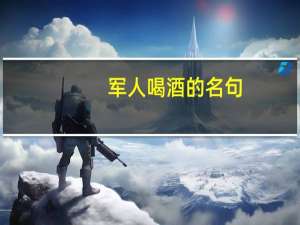 军人喝酒的名句