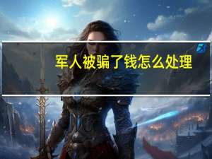 军人被骗了钱怎么处理