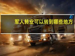 军人转业可以转到哪些地方