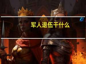 军人退伍干什么
