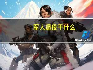 军人退役干什么