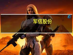 军信股份：与吉尔吉斯共和国首都比什凯克市政府签订《垃圾焚烧发电项目框架协议》