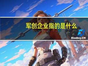 军创企业指的是什么