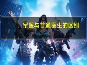 军医与普通医生的区别