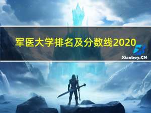 军医大学排名及分数线2020（军医大学排名及分数线）